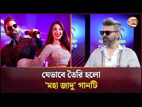 Thumbnail for যেভাবে তৈরি হলো 'মহা জাদু' গানটি, জানালেন হাবিব | Habib Wahid | Moha Jadu | Channel 24 by Habib Wahid