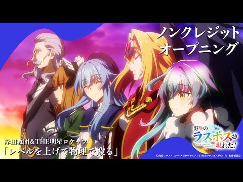 オープニングテーマ「レベルを上げて物理で殴る」岸田教団&THE明星ロケッツ