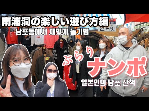 [Coréia] Passeio a pé entre Busan-Nampo-dong em março de 2022. O ambiente está melhor do que você esperava, cheio de lojas nostálgicas? !