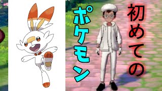 初めてのポケモンに心躍る…[ポケットモンスターソード]