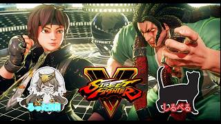 【ミリしら格ゲー部 番外】STREET FIGHTER 5 編