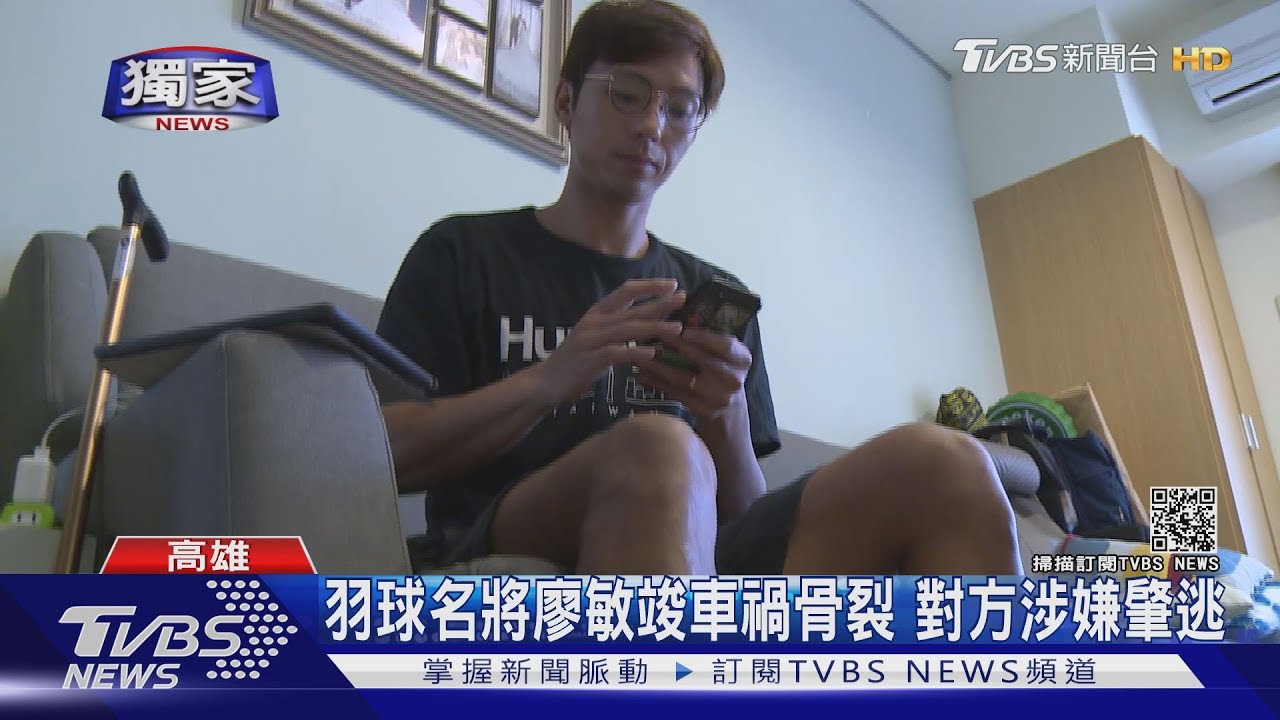 羽球名將廖敏竣車禍骨裂　排名賽被迫取消