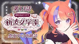 〖Minecraft〗ないしょ。切り抜き禁止！ #あらなみマイクラ〖猫屋敷美紅 / にじさんじ〗