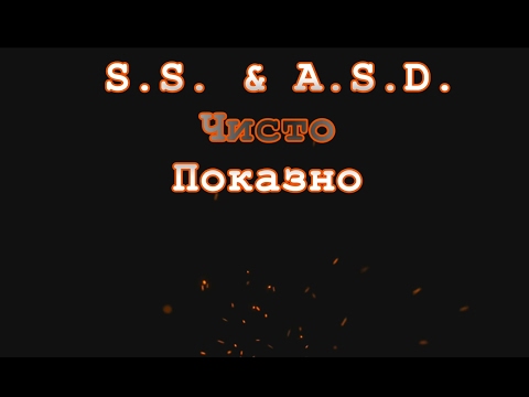 S.S. ft. A.S.D. - Чисто показно (Lyric Video)