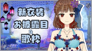 [聽歌] Yoshikaよしか 新衣裝披露歌回