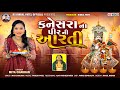 Kanesara Na Pir Ni Aarti Official Video Mita Chauhan Ramdevpir Ni Aarti 2025 RS Rinkal Patel