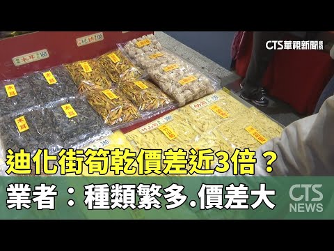 迪化街筍乾價差近3倍？　業者：種類繁多　價格落差大