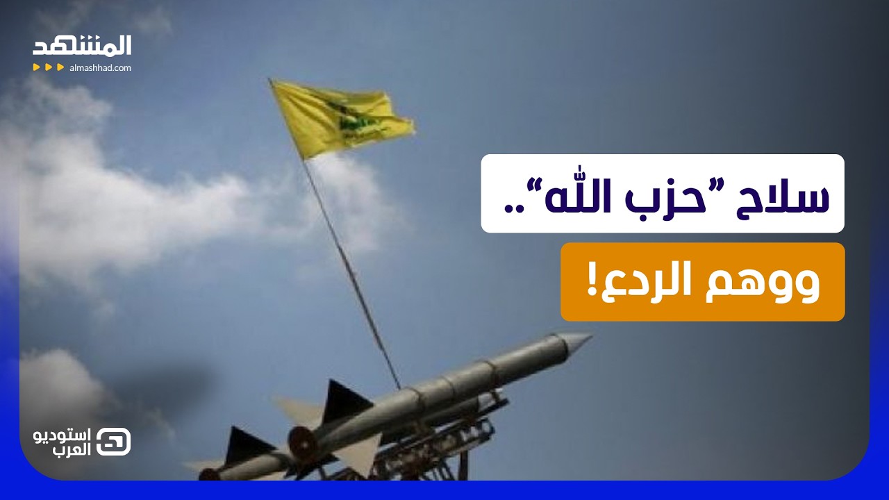لماذا يرفض "حزب الله" التخلي عن سلاحه بعد "علي الطاهر".. ردع إسرائيل أم "تجارة س?