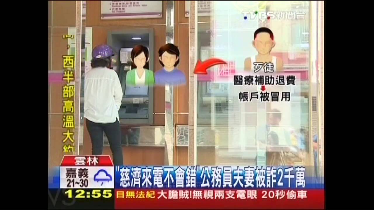 「慈濟來電不會錯」　公務員夫妻被詐2千萬