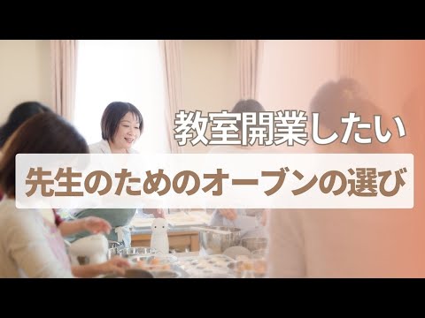 Elegir un horno para profesores que quieran abrir un aula y enseñar dulces #Abrir un aula #Abrir una clase de dulces