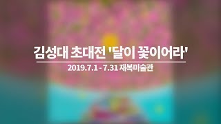 달이 꽃이어라 - …