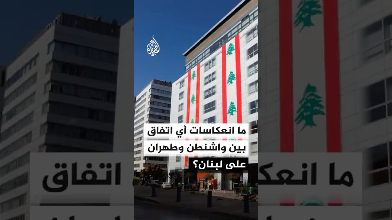فيديو | ما انعكاسات أي اتفاق بين الولايات المتحدة وإيران على لبنان؟