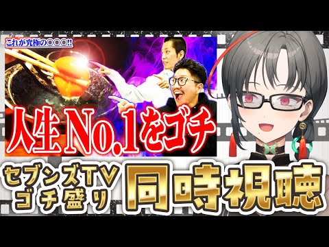 【映像有/同時視聴】ゴチ盛り🔥2億点の実戦とご飯見るぞ🎰🎤【七福あかね / セブンズTV】#七福の刻