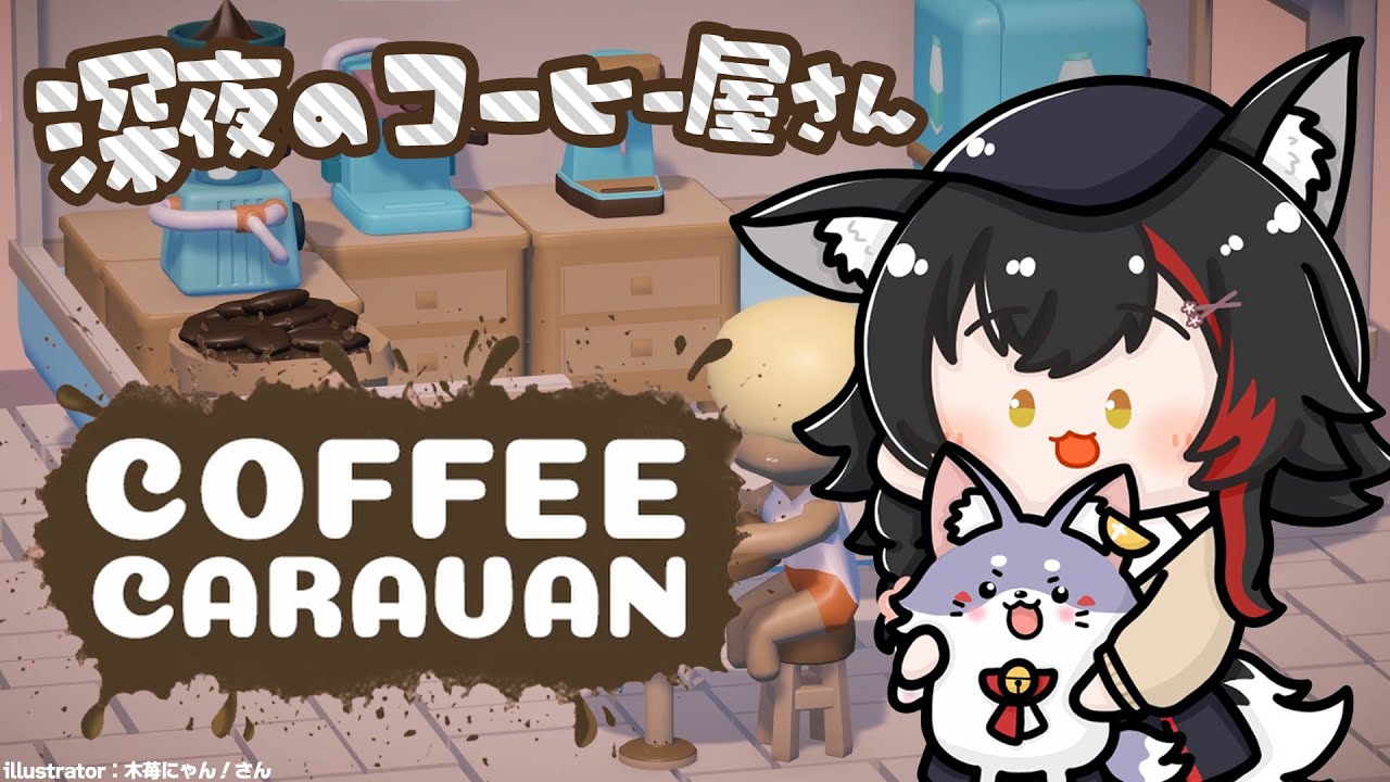 【COFFEE CARAVAN】狼のコーヒー屋さんオープンです！【ホロライブ/大神ミオ】