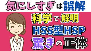 「気にしすぎ」は誤解！科学で解明された「HSS型HSP」驚きの正体