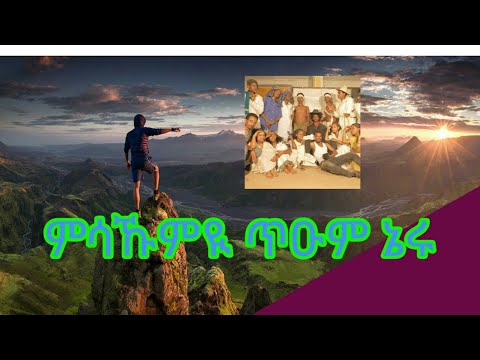 ምሳኹምዪ ምንባር ጥዑም ኔሩ ስደት ስዲ