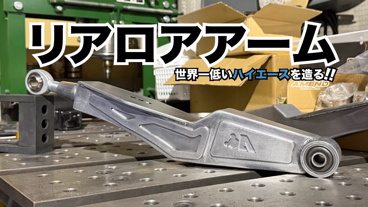 【ハイエース】リアロアアーム！の巻【世界一低いハイエースを造る】＃06