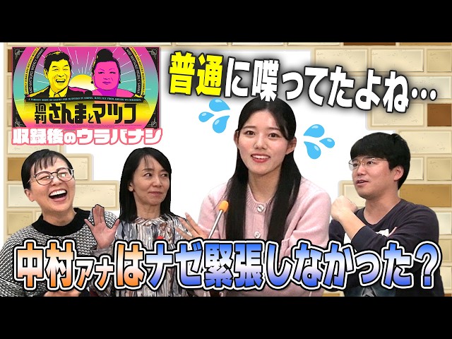 【週刊さんまとマツコ】がCBCに来た！【収録裏話】新人・中村アナが緊張ゼロで普通に喋りすぎ？大御所の粋な計らいに大興奮！