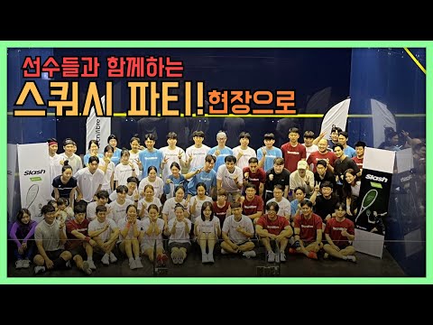 영티와 함께하는 스쿼시 파티!! (with 테크니화이버,슬래시,라켓마켓,하이파이브)