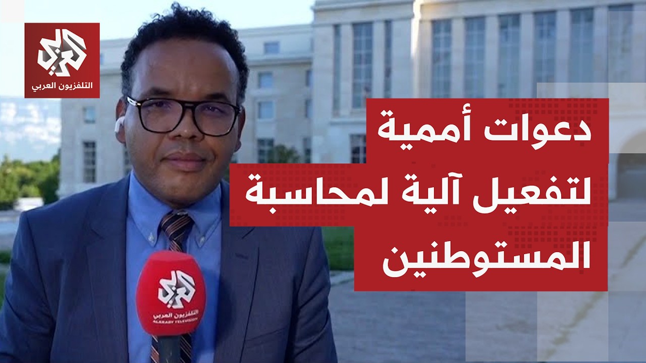 كيف تعلق لجنة حقوق الإنسان الأممية على تصاعد انتهاكات المستوطنين في الضفة ال