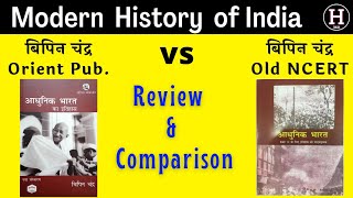 Bipin Chandra Modern History  | Old NCERT Class 12 Modern History of India  |  Book Review | UPSC
