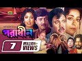 Poradhin পরাধীন Full Bangla Movie Sohel Rana Shabana Rubel Moushumi Jashim