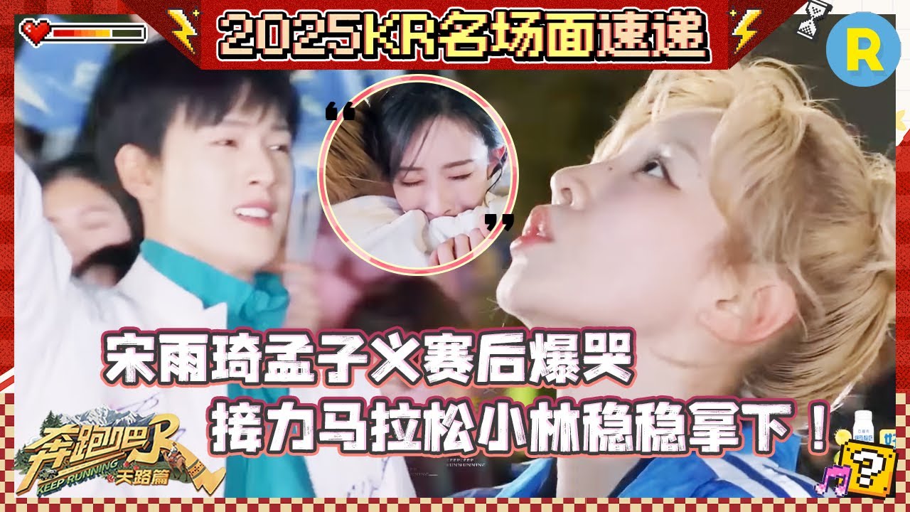 团魂燃烧！宋雨琦孟子义赛后抱头痛哭 李昀锐背负跑男全团希望 3千米接力赛稳稳拿下 #奔跑吧