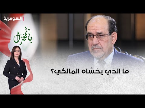 شاهد بالفيديو.. العطواني تغيير التسمية والعلم الجديد يهيئان لعودة التيار الوطني الشيعي   ما الذي يخشاه المالكي؟
