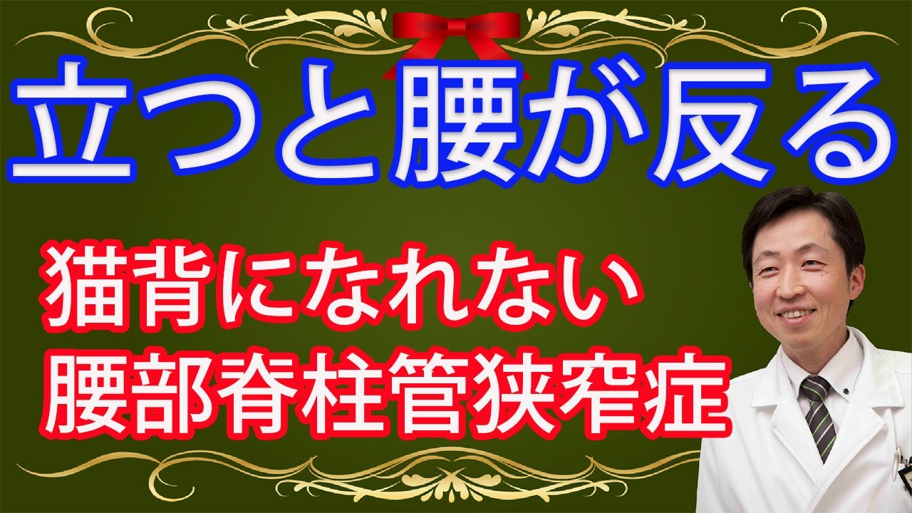 猫背になれない腰部脊柱管狭窄症①