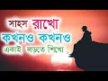 সাহসী এবং দৃঢ় হয়ে উঠুন best bengali motivation video