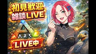 【ARK】雑談でもしつつ 【LIVE】 　＃ARK　＃アーク　恐竜さん ＃LIVE Live　＃ライブ