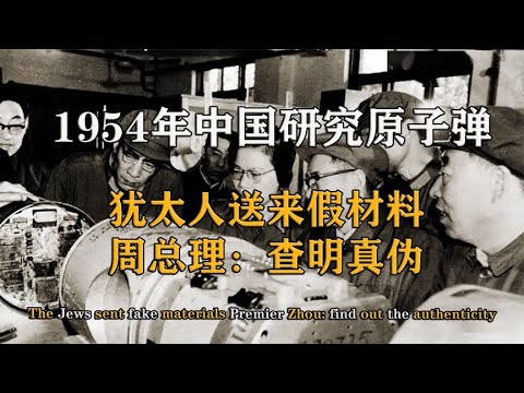 , title : '1954年中国研究核武器时，犹太人设下陷阱，差点葬送中国的未来！【影中纪实】'