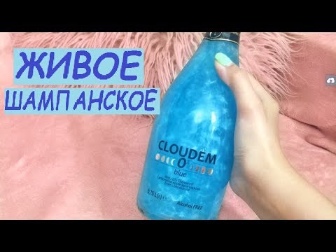 ЖИВОЕ БЕЗАЛКОГОЛЬНОЕ ШАМПАНСКОЕ ||Blue Cloudem|| КАКОЕ ОНО НА ВКУС?