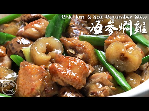 廣東海參燜雞