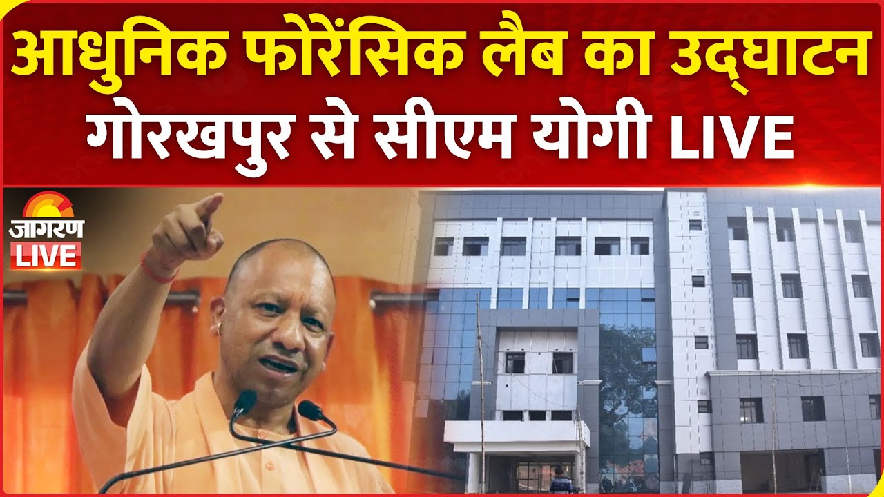 CM Yogi Adityanath LIVE: Inauguration of New Building of Regional Forensic Science Lab in Gorakhpur