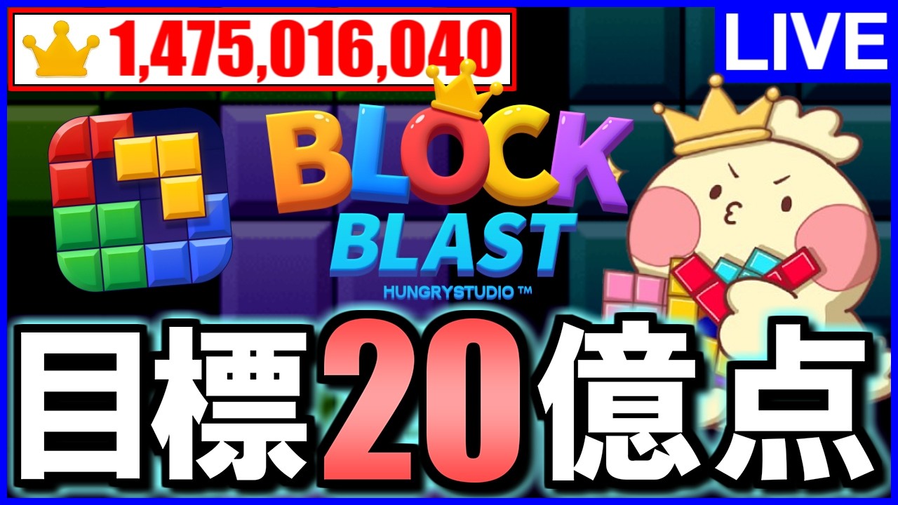 【Block Blast/ブロックブラスト】世界ランカーが20億点目指します。 #ブロックブラスト #blockblast #hungrystudio【じゃぽにか】