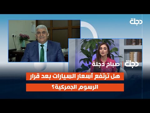 فيديو | الخبير الاقتصادي كريم الحلو من النجف يوضح: هل ترتفع أسعار السيارات بعد قرار الرسوم الجمركية؟
