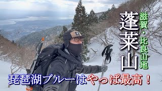 滋賀・比良山地【蓬莱山】琵琶湖ブルーはやっぱ最高！