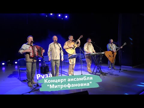 Концерт ансамбля Митрофановна