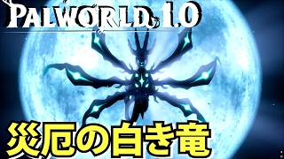 【パルワールド1.0】世界樹を枯らした災厄の白き竜との死闘【Palworld】