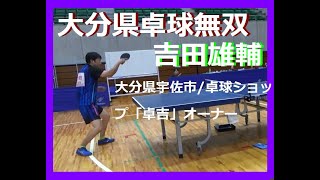 大分県宇佐市・卓球ショップ「卓吉」オーナー「吉田」氏とラリー打ち