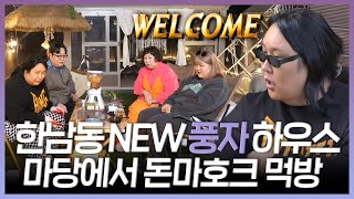 전지적참견시점, 한남동 new 풍자 하우스🏠 집들이 겸 마당에서 돈마호크 먹방, MBC 240330 방송