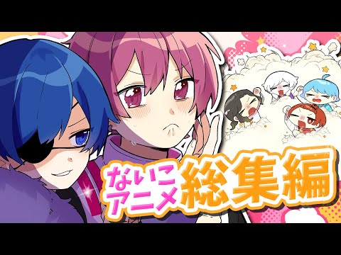 【アニメ総集編】春休み特別版！！大爆笑の神回を集めてみたヤバすぎるないこアニメ総集編ｗｗｗｗｗｗｗｗｗｗ【いれいす】