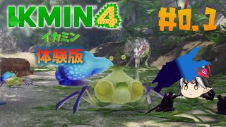 ピクミン4＃0.1【体験版】超楽しいやん・・・
