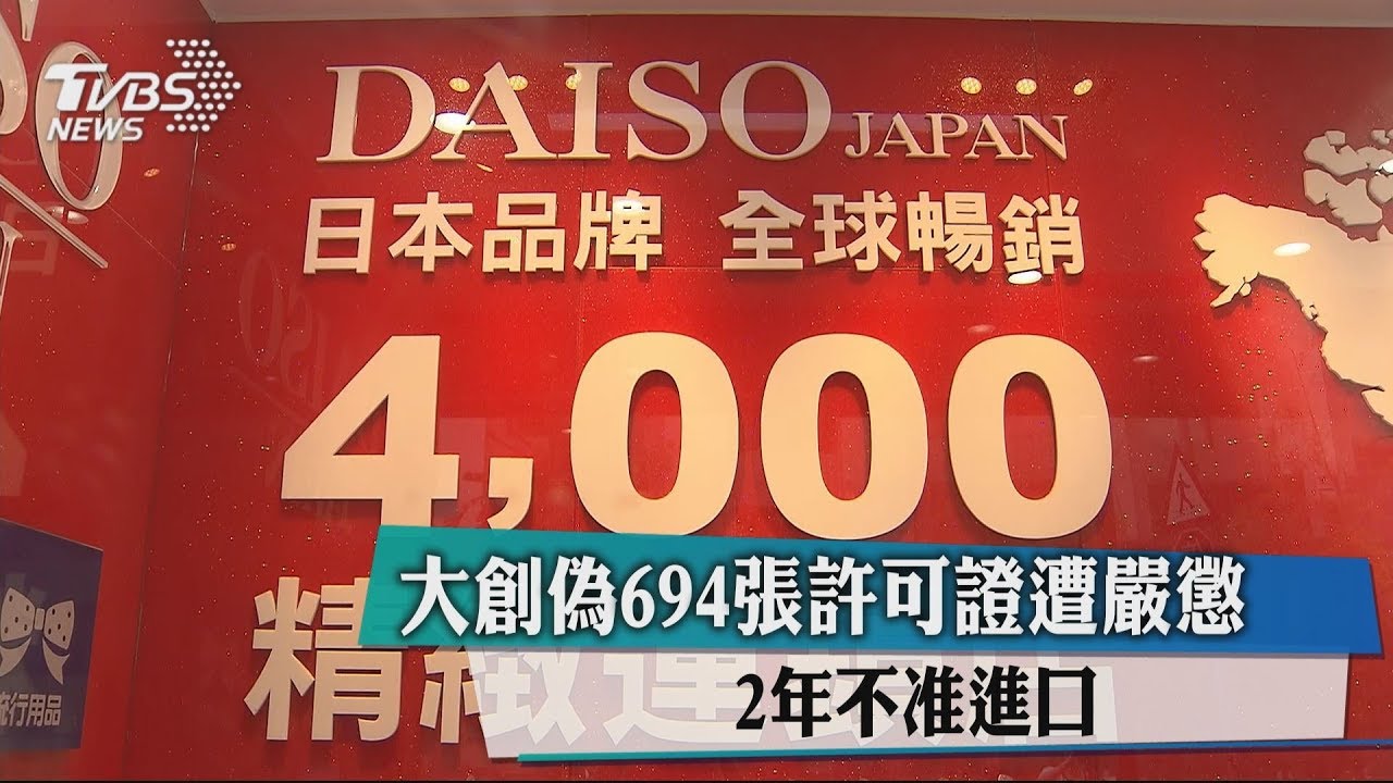 大創偽694張許可證遭嚴懲 2年不准進口