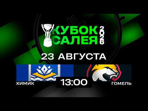 Химик - Гомель | 23.08.2026 | Кубок Салея | Прямая трансляция