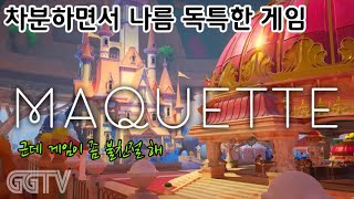 3월6일 방송 'Maquette' Gameplay ㅣG곤드래의 GGTV