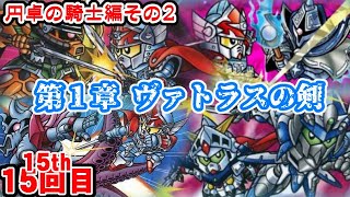 【第１章 ヴァトラスの剣編】SDガンダム外伝 円卓の騎士編について紹介②【ゆっくり解説】第１５回 SDGUNDAM Part 15th