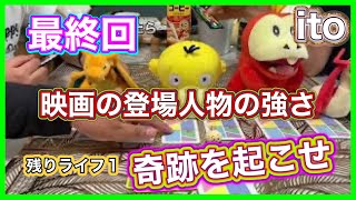 #最終回【IROHA会】ライフ1でゲームクリアなるか？！奇跡を起こせ！！価値観共有ゲーム【ito】