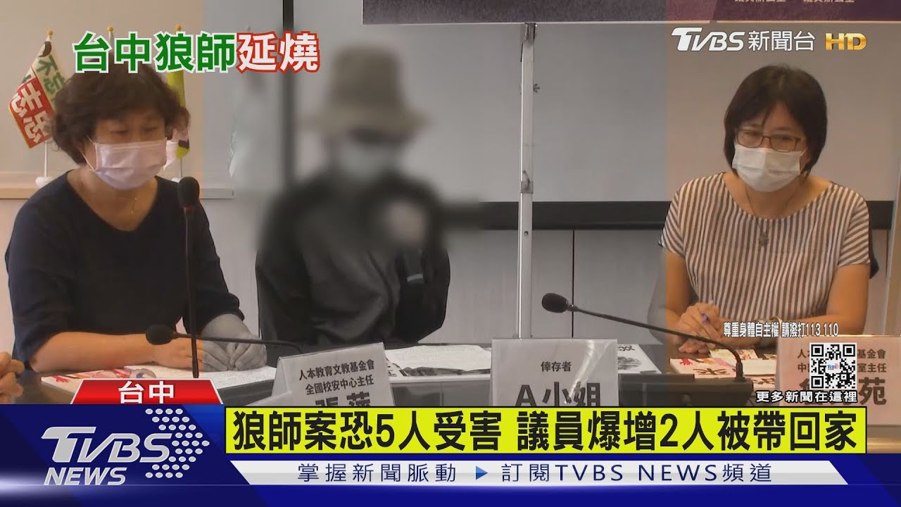 狼師案恐5人受害 議員爆增2人被帶回家